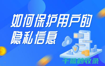 隐私信息保护技术