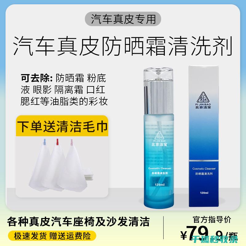去除汽车内饰上的霉点，这些方法让你爱车常新 (去除汽车内饰异味)
