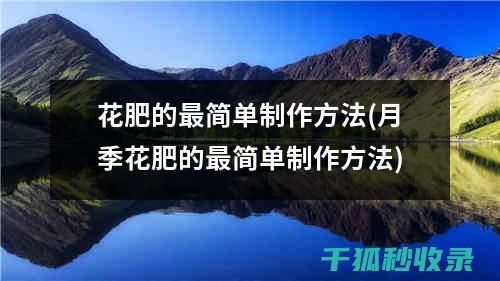DIY花肥：用简单的材料培育美丽的花卉的妙招 (自做花肥)