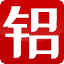 深圳市美隔铝业有限公司