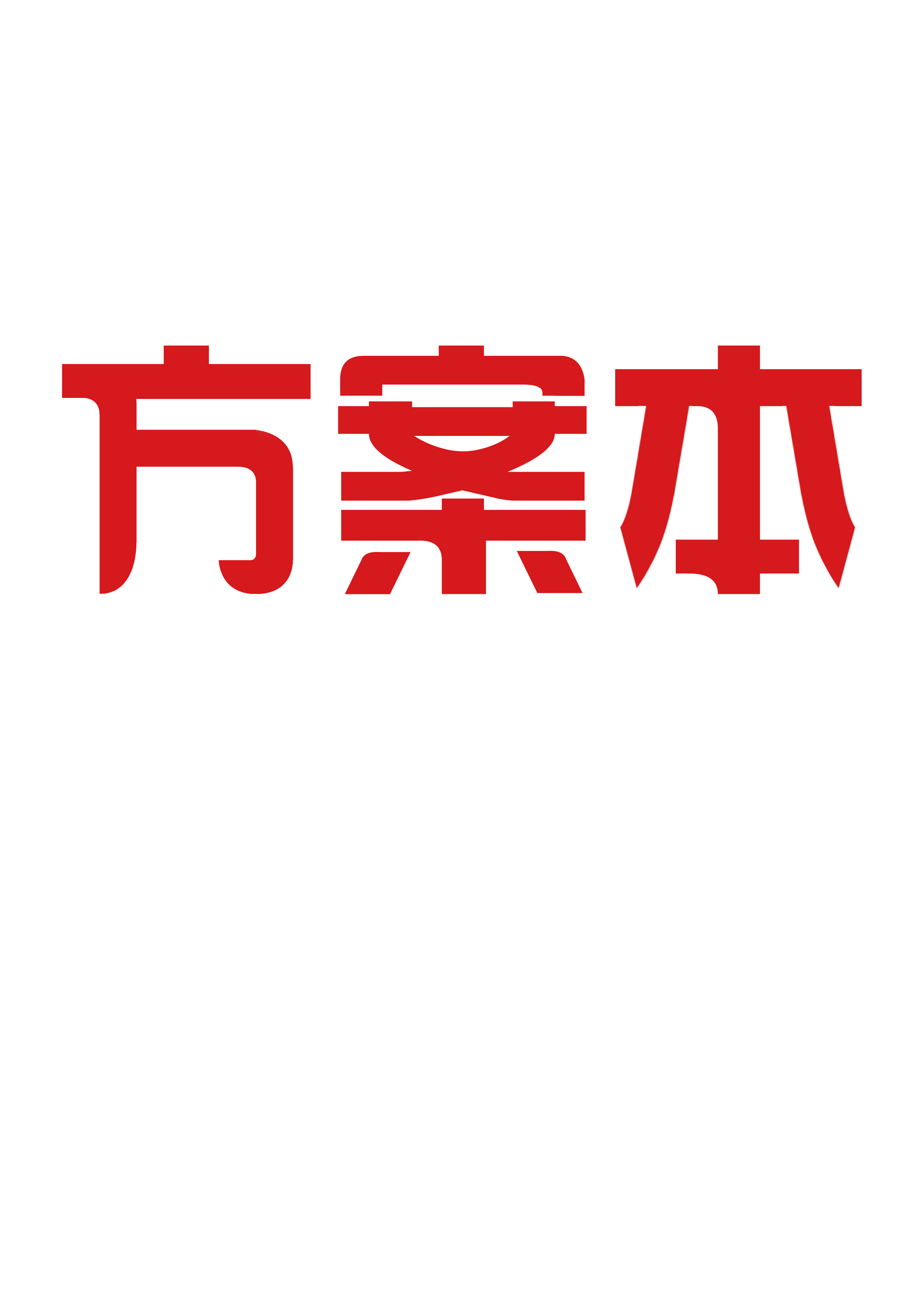 活动方案