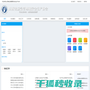 山西省应急管理和安全生产协会