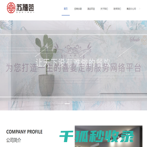 苏禧荟（江苏）酒店管理有限公司