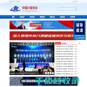 中国计量协会