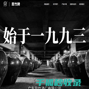 广东昆竹酒厂有限公司