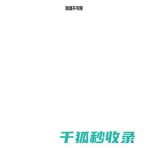 资源不可用