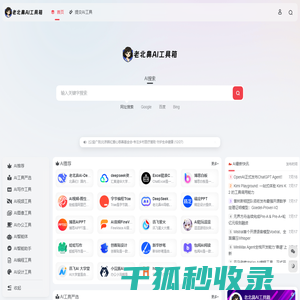 老北鼻AI工具箱