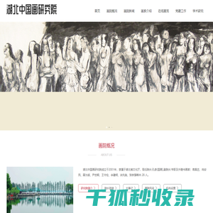 湖北中国画研究院