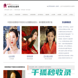 世界民间故事网（故事河）