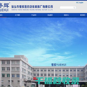 汕头粤辉医药包装材料厂