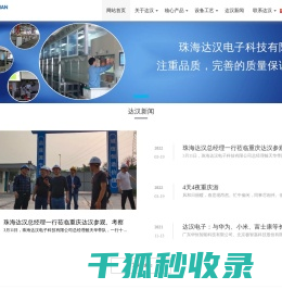 珠海达汉电子科技有限公司