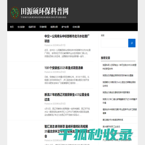 田源硕环保科普网