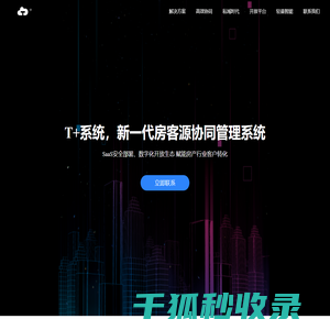 T+系统,新一代房客源协同管理系统