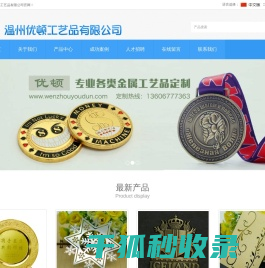 温州优顿工艺品有限公司