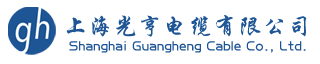 上海光亨电缆有限公司,上海苏州区域电线电缆厂家,光伏电缆,光伏线,solarcable,PVcable,H1Z2Z2